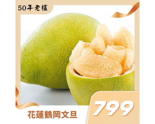花蓮鶴岡|50年老欉|產地直送 花蓮鶴岡|50年老欉|產地直送